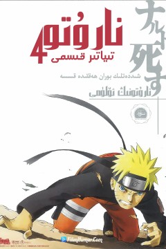 火影忍者疾风传剧场版：鸣人之死劇場版2007