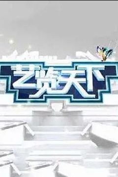 艺览天下2022