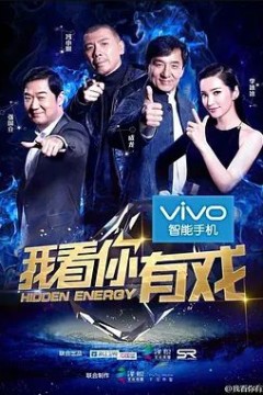 我看你有戏