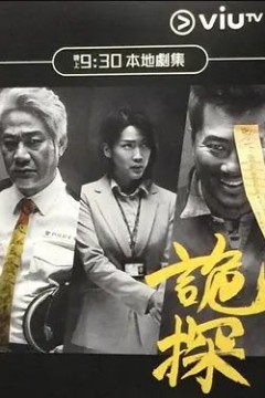 诡探2017