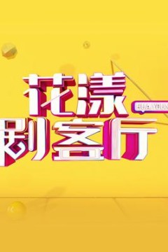 花漾剧客厅2021