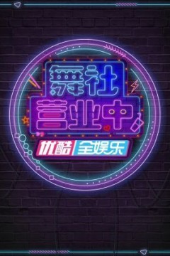 舞社营业中