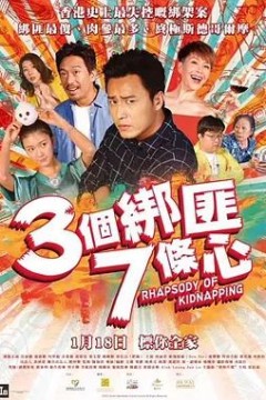 三个绑匪七条心2018