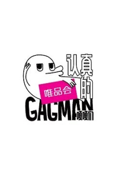 认真的嘎嘎们
