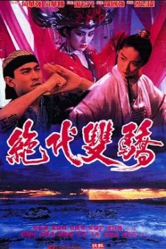 绝代双骄1992