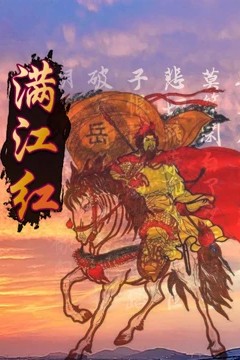 满江红
