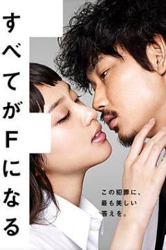全部成为F