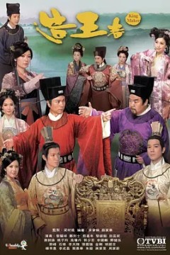 造王者2012