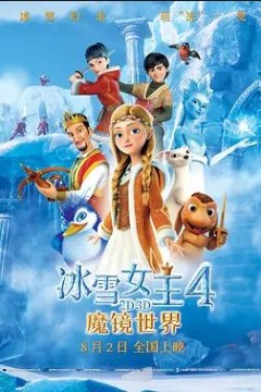 冰雪女王4：魔镜世界