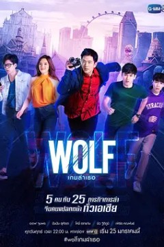 狼计划2018
