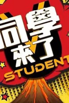 同学来了2022
