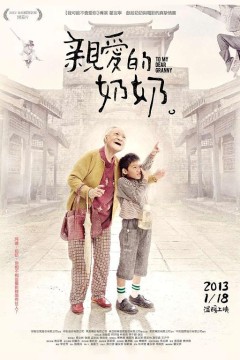 亲爱的奶奶2012