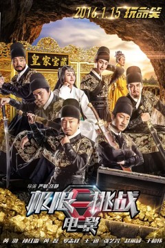 极限挑战之皇家宝藏2016