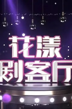 花漾剧客厅2018