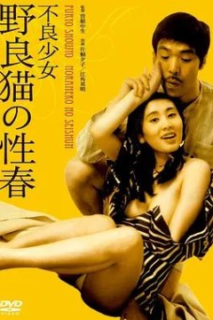 不良少女：野良猫的性春