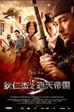 狄仁杰之通天帝国2010