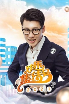 欢乐集结号2021