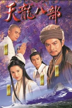 天龙八部1997
