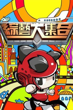 综艺大合集2020