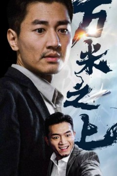 万米之上