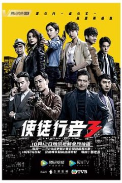 使徒行者3国语