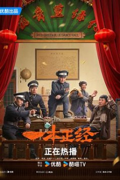 一本正经2025