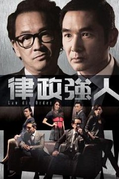 律政强人