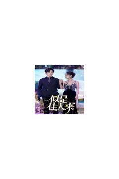 似是佳人来(91集)
