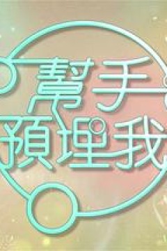 帮手预埋我