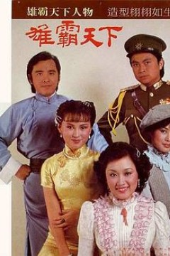 雄霸天下国语