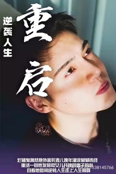 重启逆袭人生