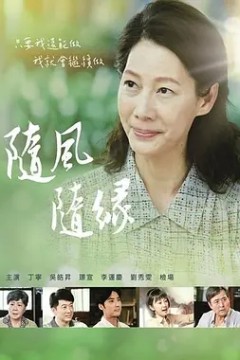 随风随缘