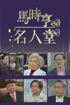 马时亨名人堂