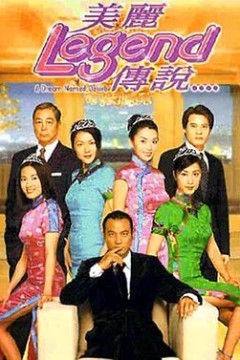 美丽传说国语