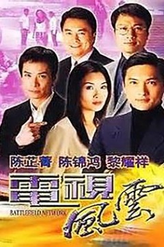 电视风云粤语
