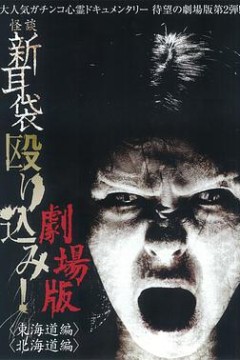 怪谈新耳袋突击！东海道篇