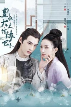 皇叔大人结缘吧