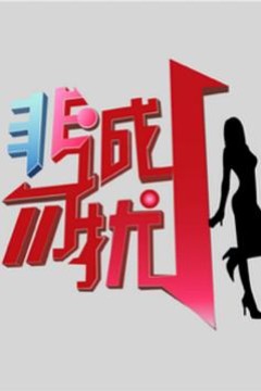 非诚勿扰_综艺