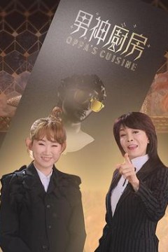 男神厨房