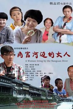南官河边的女人