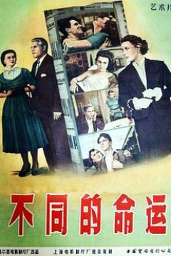 不同的命运