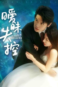 暧昧失控
