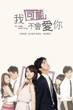 我可能不会爱你港台版