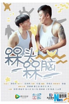 槑头槑脑