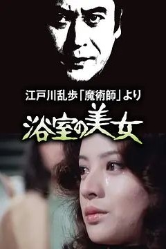 明智小五郎美女系列：浴室的美女