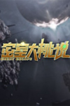 密室大桃说