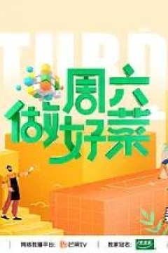 周六做好菜