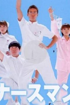 秀逗男护士