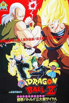 龙珠Z剧场版7：极限之战!!三大超级赛亚人