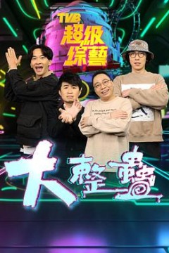 大整蠱